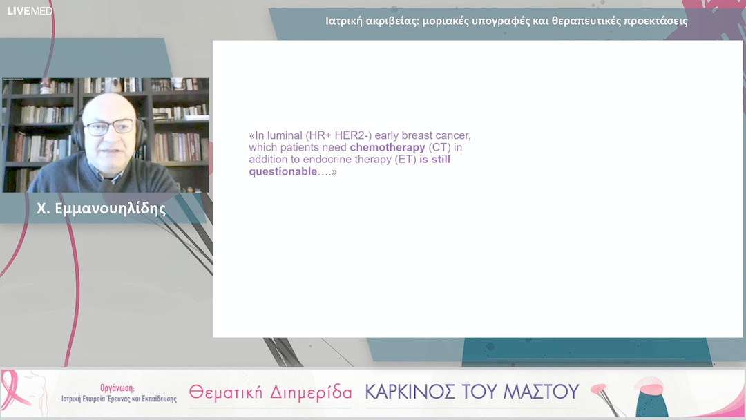 19 Χ. Εμμανουηλίδης - Ιατρική ακριβείας: μοριακές υπογραφές και θεραπευτικές προεκτάσεις