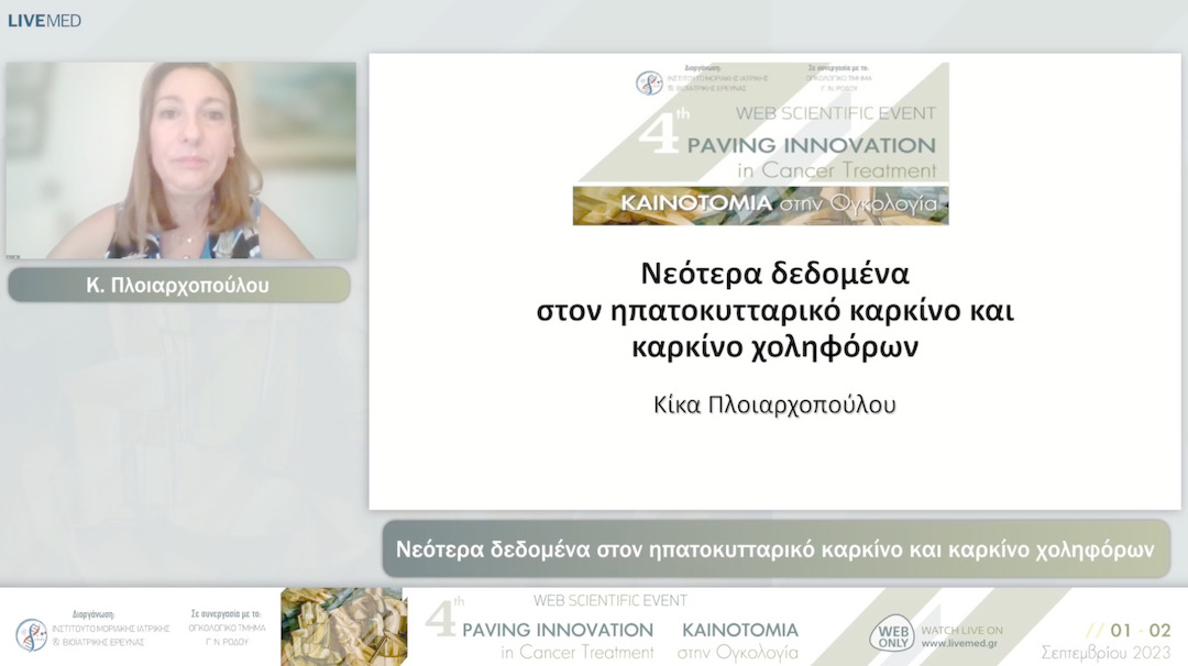 18  Κ. Πλοιαρχοπούλου - Νεότερα δεδομένα στον ηπατοκυτταρικό καρκίνο και καρκίνο χοληφόρων 