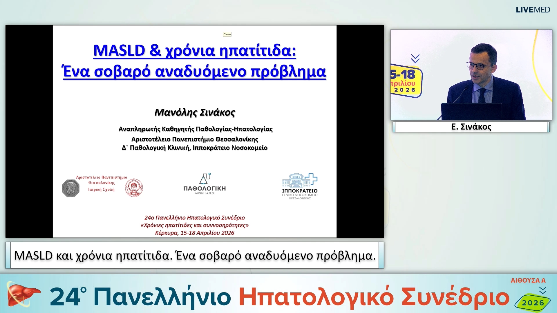 022 Ε. Σινάκος - MASLD και χρόνια ηπατίτιδα. Ένα σοβαρό αναδυόμενο πρόβλημα.