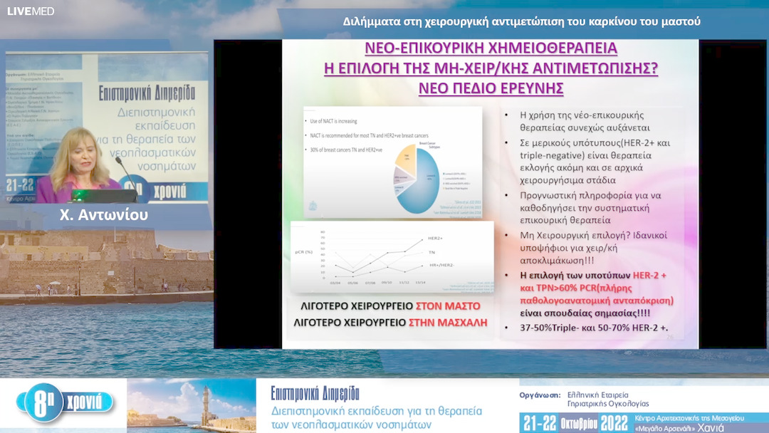 14 Χ. Αντωνίου - Διλήμματα στη χειρουργική αντιμετώπιση του καρκίνου του μαστού