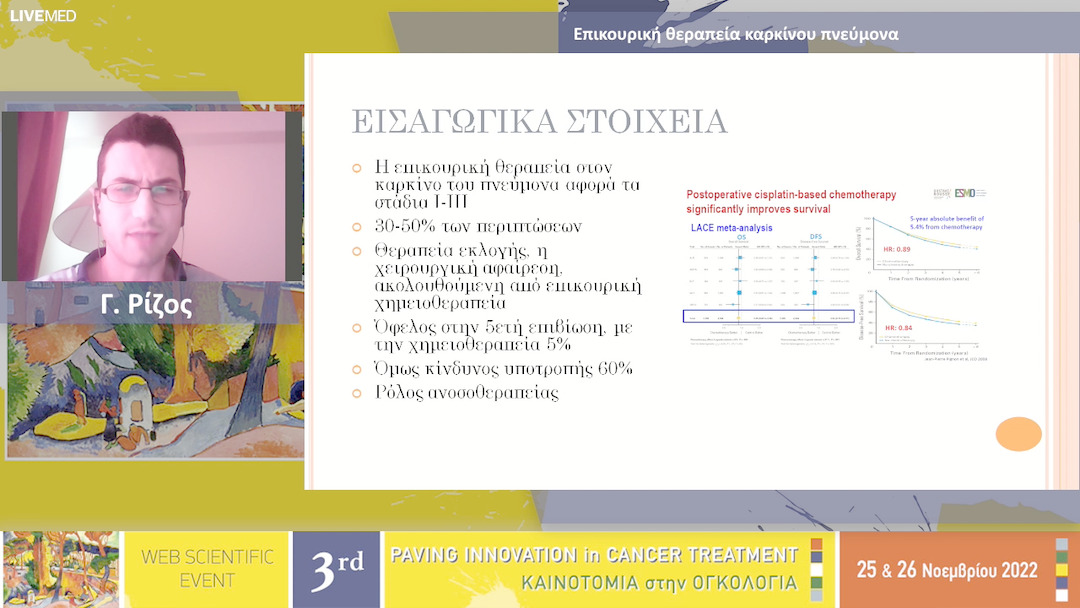21  Γ. Ρίζος - Επικουρική θεραπεία καρκίνου πνεύμονα 