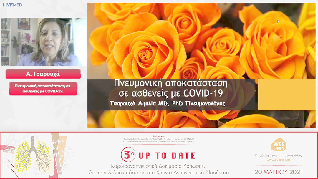 04 Α. Τσαρουχά - Πνευμονική αποκατάσταση σε ασθενείς με COVID-19. 