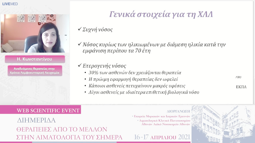 06 Η. Κωνσταντίνου - Αναδυόμενες θεραπείες στην Χρόνια Λεμφοκυτταρική Λευχαιμία