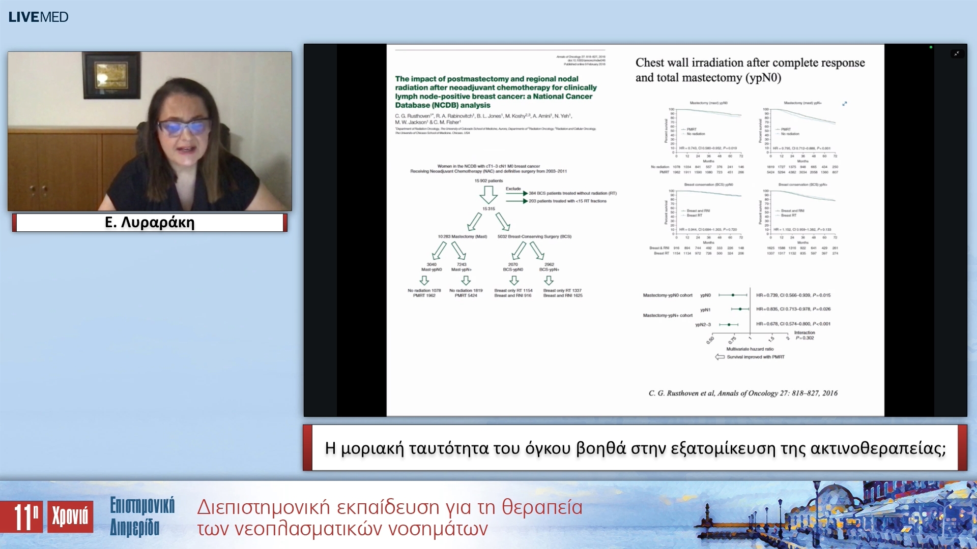 13 Ε. Λυραράκη - Η μοριακή ταυτότητα του όγκου βοηθά στην εξατομίκευση της ακτινοθεραπείας; 