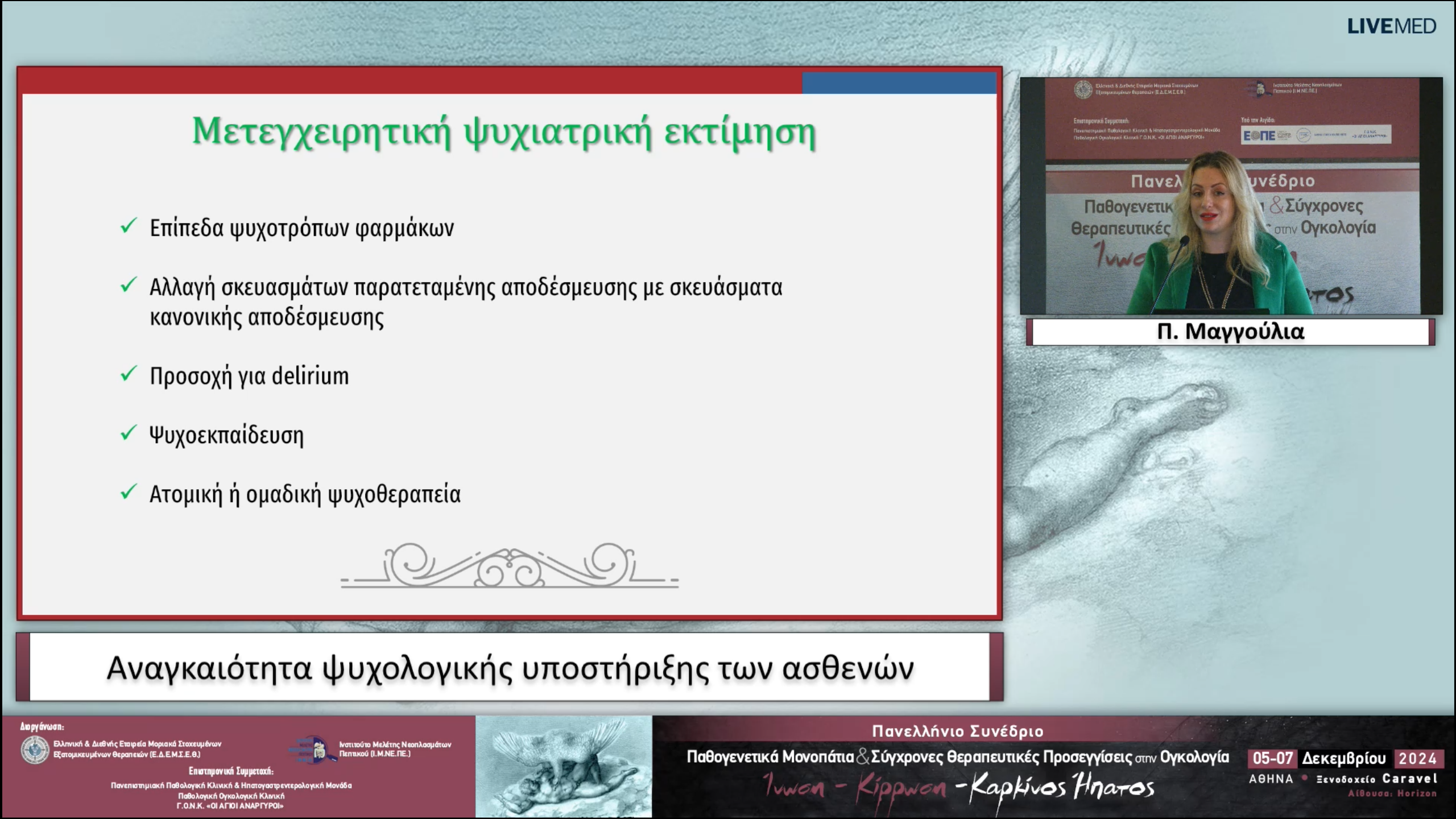12 Π. Μαγγούλια - Αναγκαιότητα ψυχολογικής υποστήριξης των ασθενών