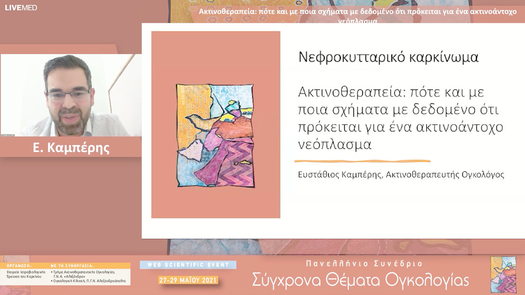 05 Ε. Καμπέρης - Ακτινοθεραπεία: πότε και με ποια σχήματα με δεδομένο ότι πρόκειται για ένα ακτινοάντοχο νεόπλασμα 