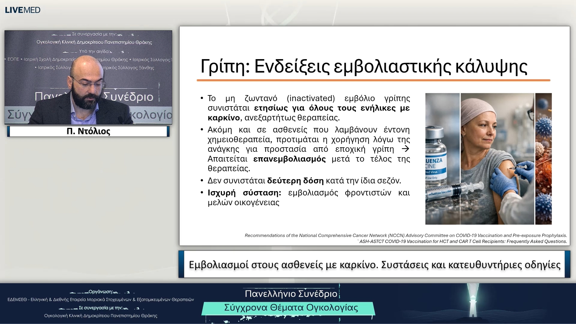 64 Π. Ντόλιος - Εμβολιασμοί στους ασθενείς με καρκίνο. Συστάσεις και κατευθυντήριες οδηγίες