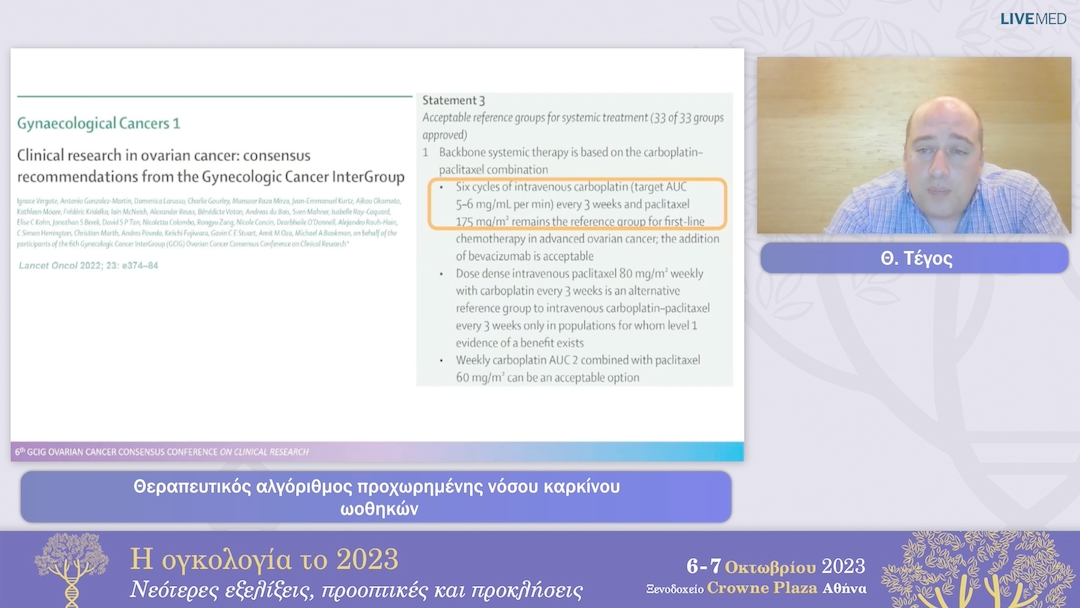 20 Θ. Τέγος - Θεραπευτικός αλγόριθμος προχωρημένης νόσου καρκίνου ωοθηκών