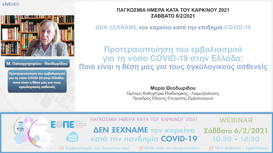 05 Μ. Παπαγρηγορίου - Θεοδωρίδου - Προτεραιοποίηση του εμβολιασμού για τη νόσο COVID-19 στην Ελλάδα: ποια είναι η θέση μας για τους ογκολογικούς ασθενείς 