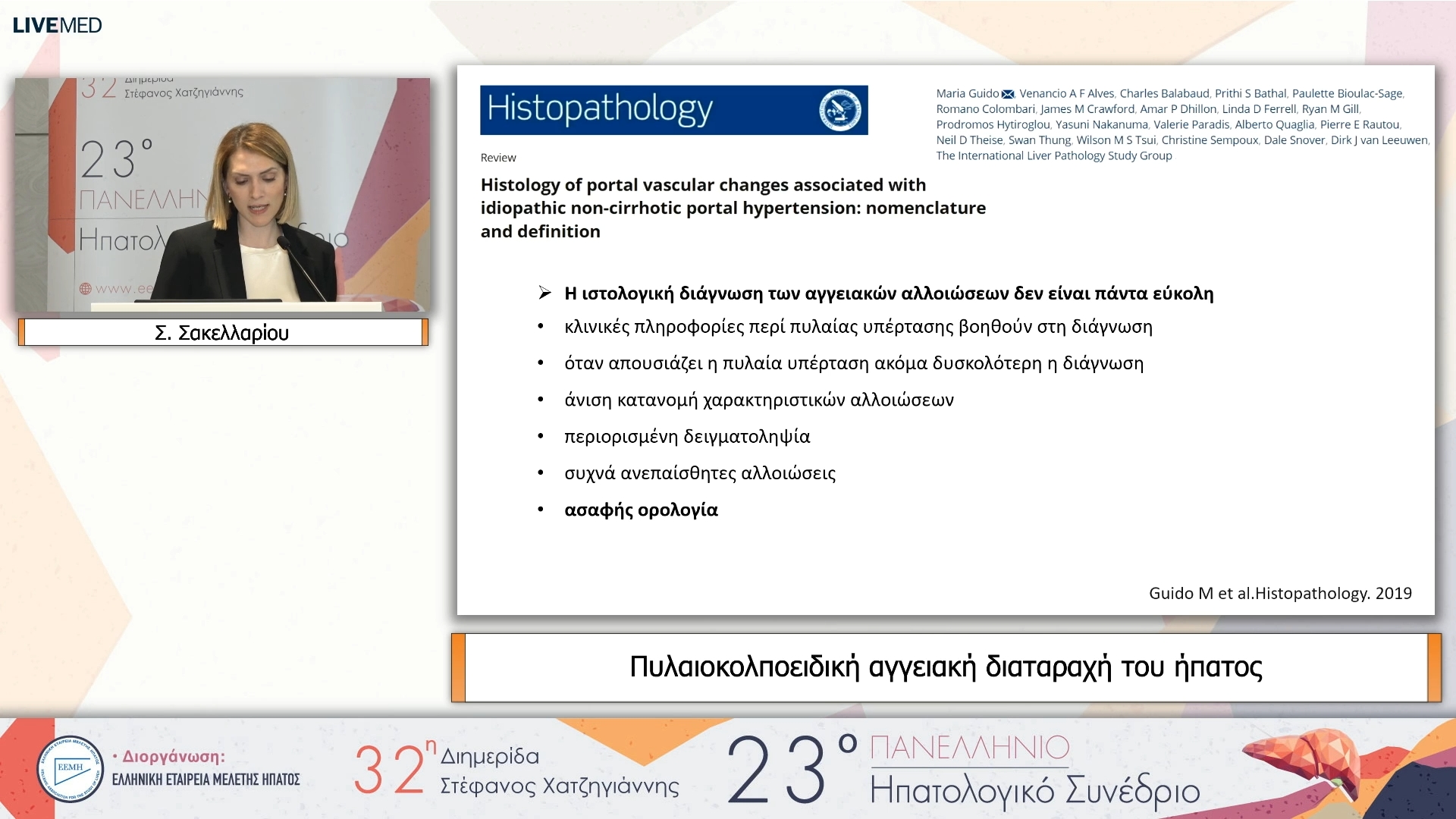 11 Σ. Σακελλαρίου - Πυλαιοκολποειδική αγγειακή διαταραχή του ήπατος