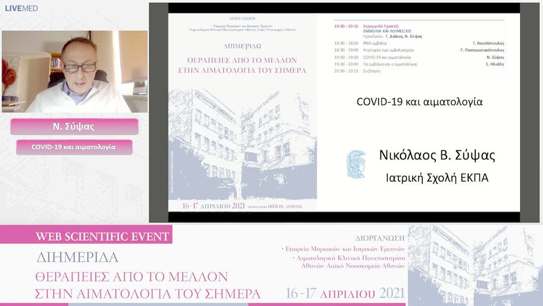 11 Ν. Σύψας - COVID-19 και αιματολογία