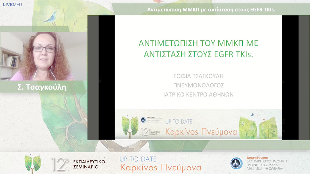 13 Σ. Τσαγκούλη - Αντιμετώπιση ΜΜΚΠ με αντίσταση στους EGFR TKIs. 