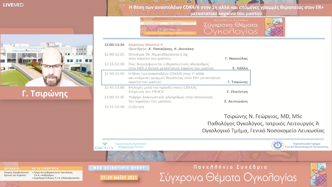50 Γ. Τσιρώνης - Η θέση των αναστολέων CDK4/6 στην 1η αλλά και επόμενες γραμμές θεραπείας στον ER+ μεταστατικό καρκίνο του μαστού