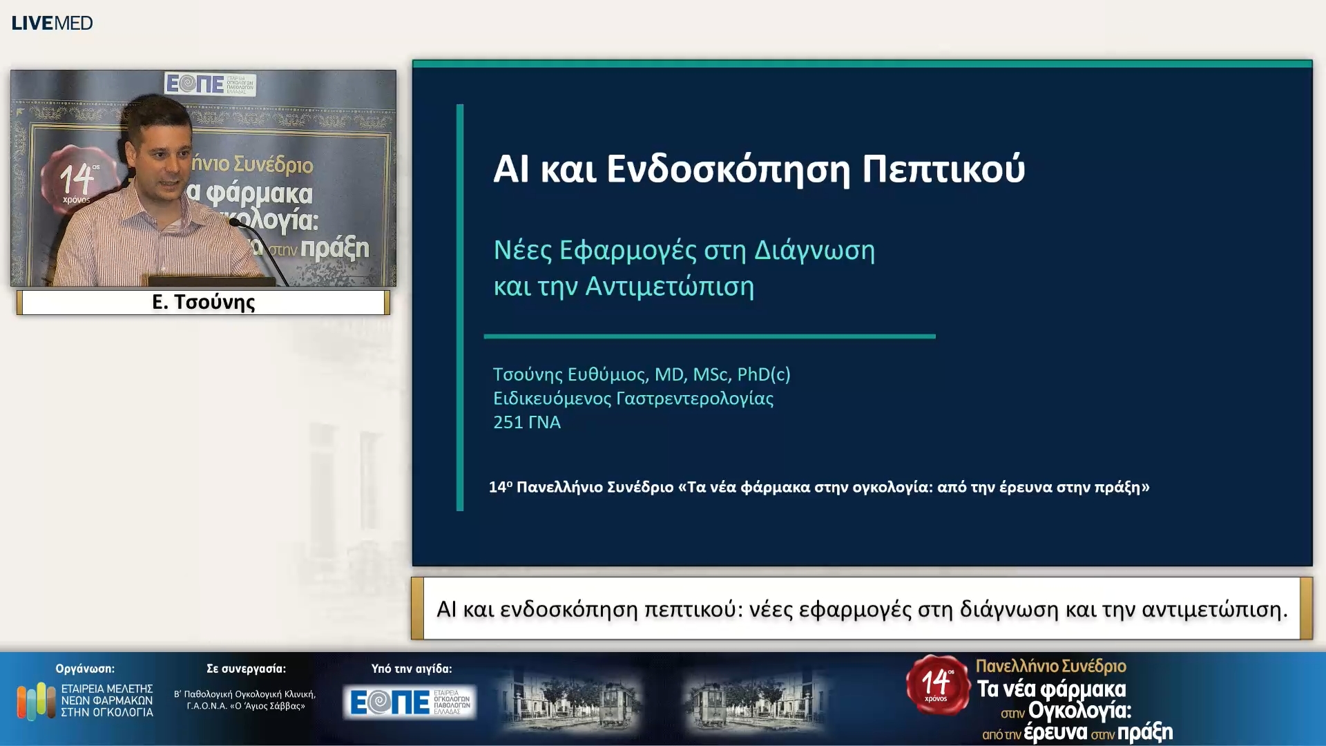 28 Ε. Τσούνης - AI και ενδοσκόπηση πεπτικού: νέες εφαρμογές στη διάγνωση και την αντιμετώπιση.