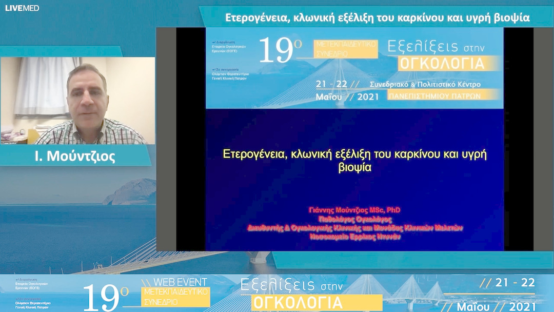 05 I. Μούντζιος - Ετερογένεια, κλωνική εξέλιξη του καρκίνου και υγρή βιοψία