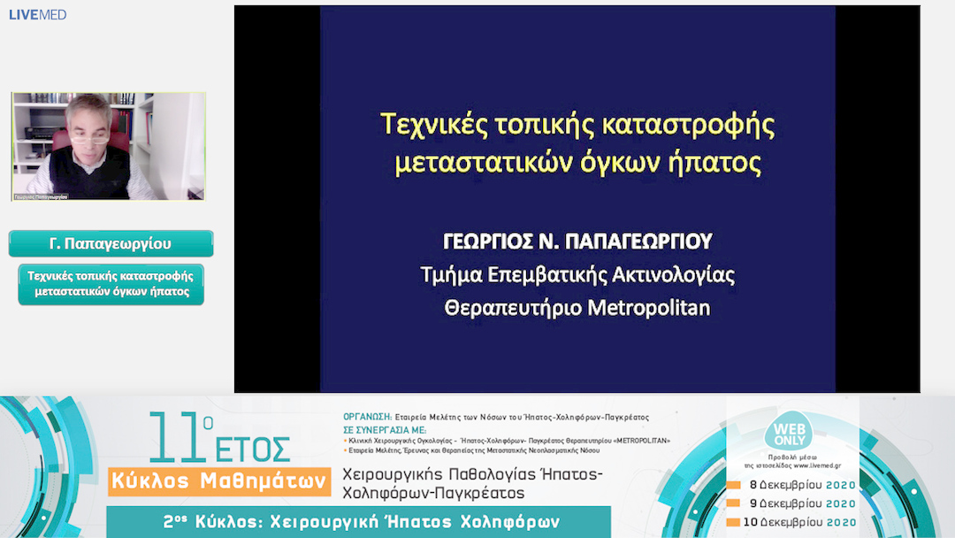 17 Γ. Παπαγεωργίου - Τεχνικές τοπικής καταστροφής μεταστατικών όγκων ήπατος