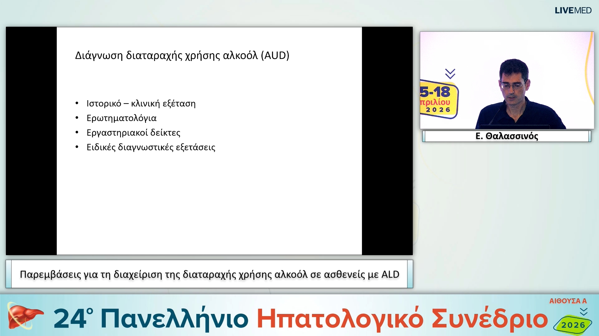 108 Ε. Θαλασσινός - Παρεμβάσεις για τη διαχείριση της διαταραχής χρήσης αλκοόλ σε ασθενείς με ALD 