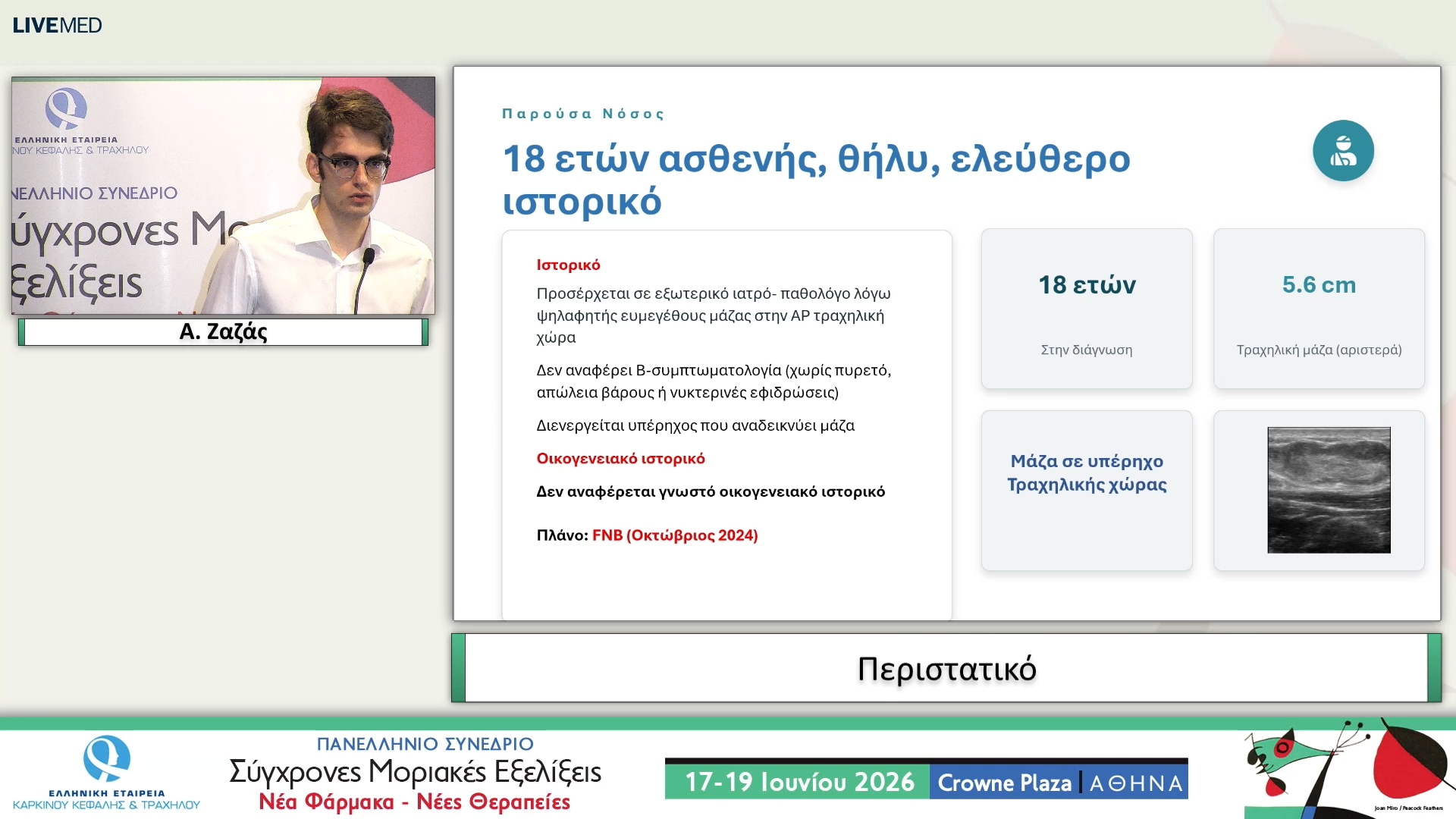 56  Α. Ζαζάς - Παρουσίαση 5 περιστατικών