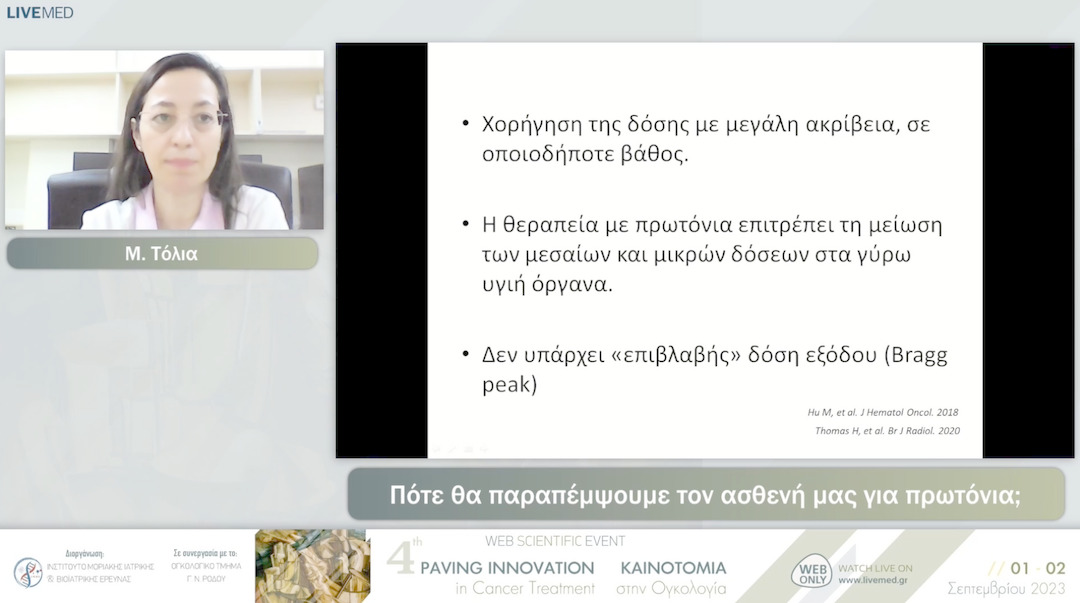 10 Μ. Τόλια - Πότε θα παραπέμψουμε τον ασθενή μας για πρωτόνια;