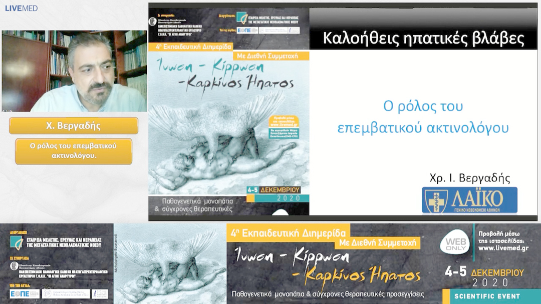 41 Χ. Βεργαδής - Ο ρόλος του επεμβατικού ακτινολόγου.