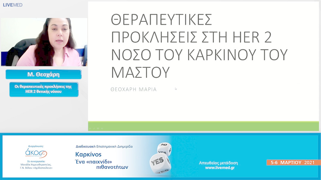 12 Μ. Θεοχάρη - Οι θεραπευτικές προκλήσεις της HER 2 θετικής νόσου.