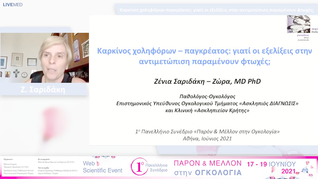 24 Ζ. Σαριδάκη - Καρκίνος χοληφόρων-παγκρέατος: γιατί οι εξελίξεις στην αντιμετώπιση παραμένουν φτωχές; 