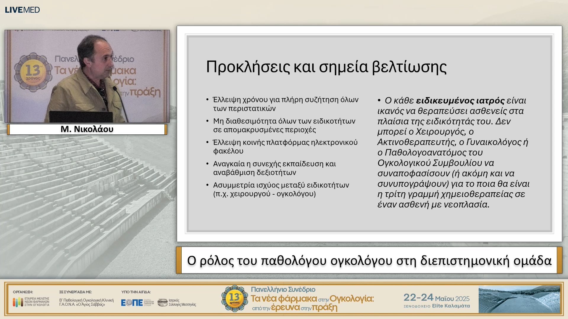61 Μ. Νικολάου - Ο ρόλος του παθολόγου ογκολόγου στη διεπιστημονική ομάδα. 