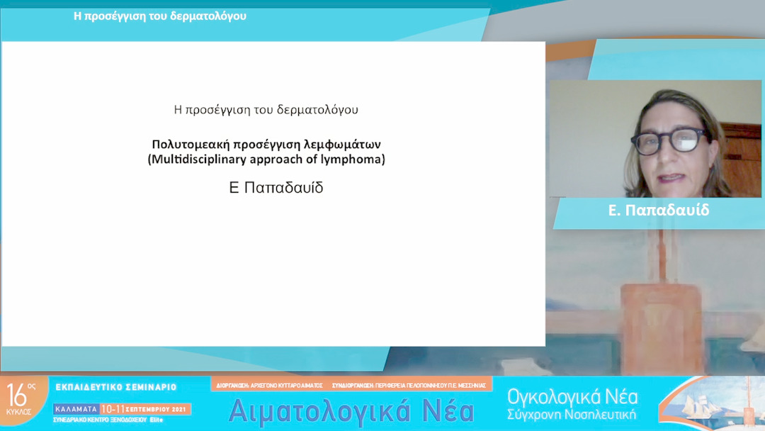 13 Ε. Παπαδαυίδ (Μη διαθέσιμη ομιλία) - Η προσέγγιση του δερματολόγου 