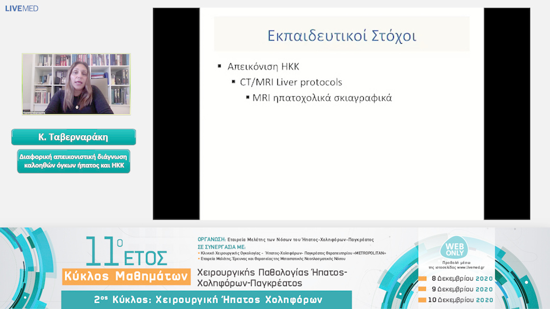07 Κ. Ταβερναράκη - Διαφορική απεικονιστική διάγνωση καλοηθών όγκων ήπατος και ΗΚΚ 