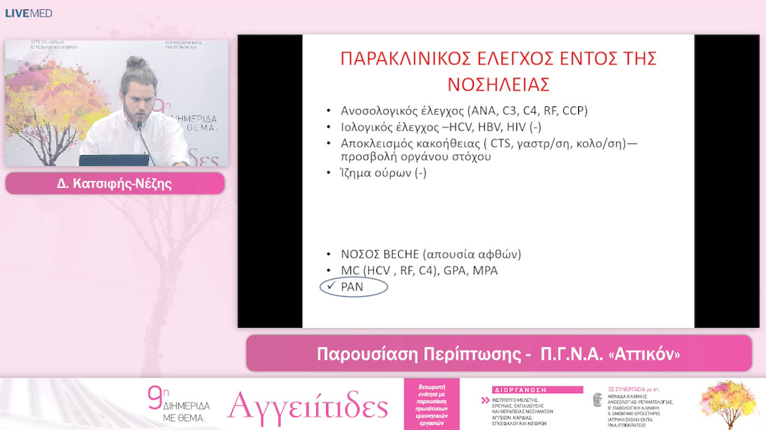 38 Δ. Κατσιφής-Νέζης – Α. Φανουριάκης - Παρουσιαση - Συζητηση Περιπτωσεων Ασθενων Με Αγγειιτιδες