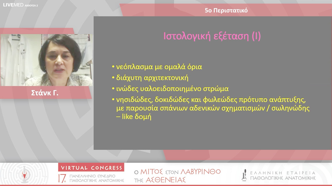 26 Στάνκ Γ. - 5ο Περιστατικό