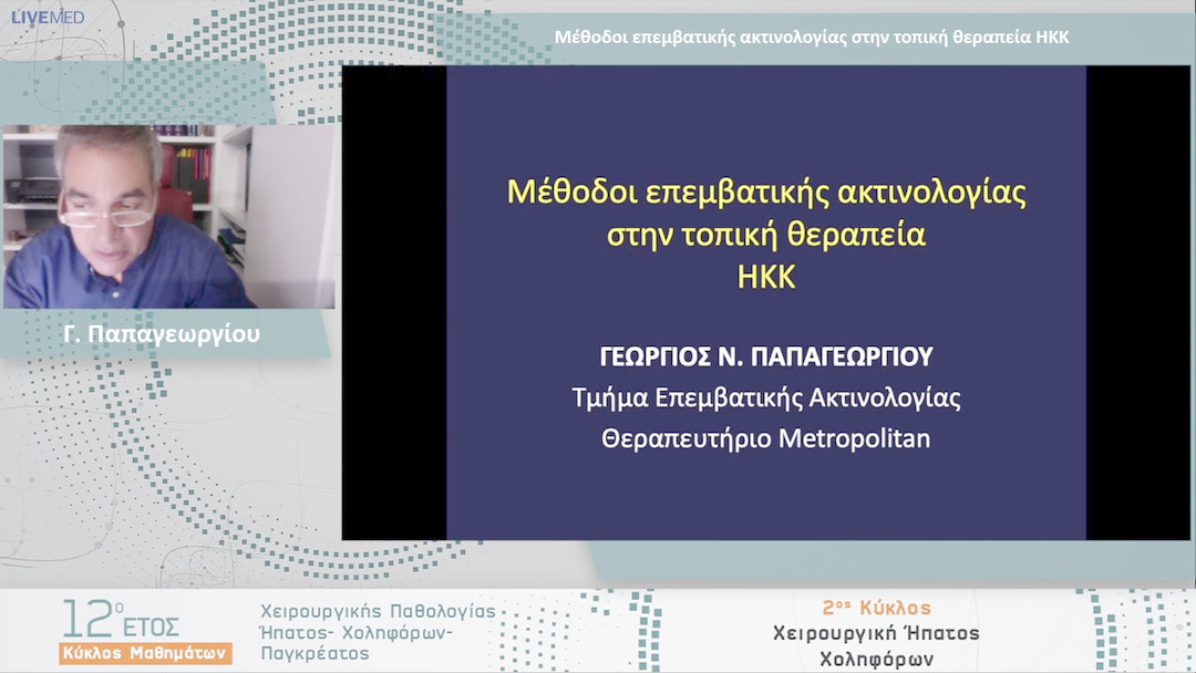 13 Γ. Παπαγεωργίου - Μέθοδοι επεμβατικής ακτινολογίας στην τοπική θεραπεία ΗΚΚ 