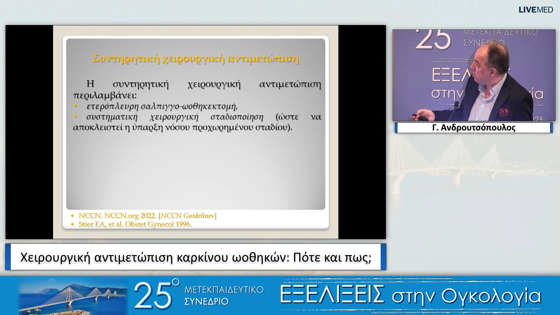 09 Γ. Ανδρουτσόπουλος - Χειρουργική αντιμετώπιση καρκίνου ωοθηκών: Πότε και πώς;