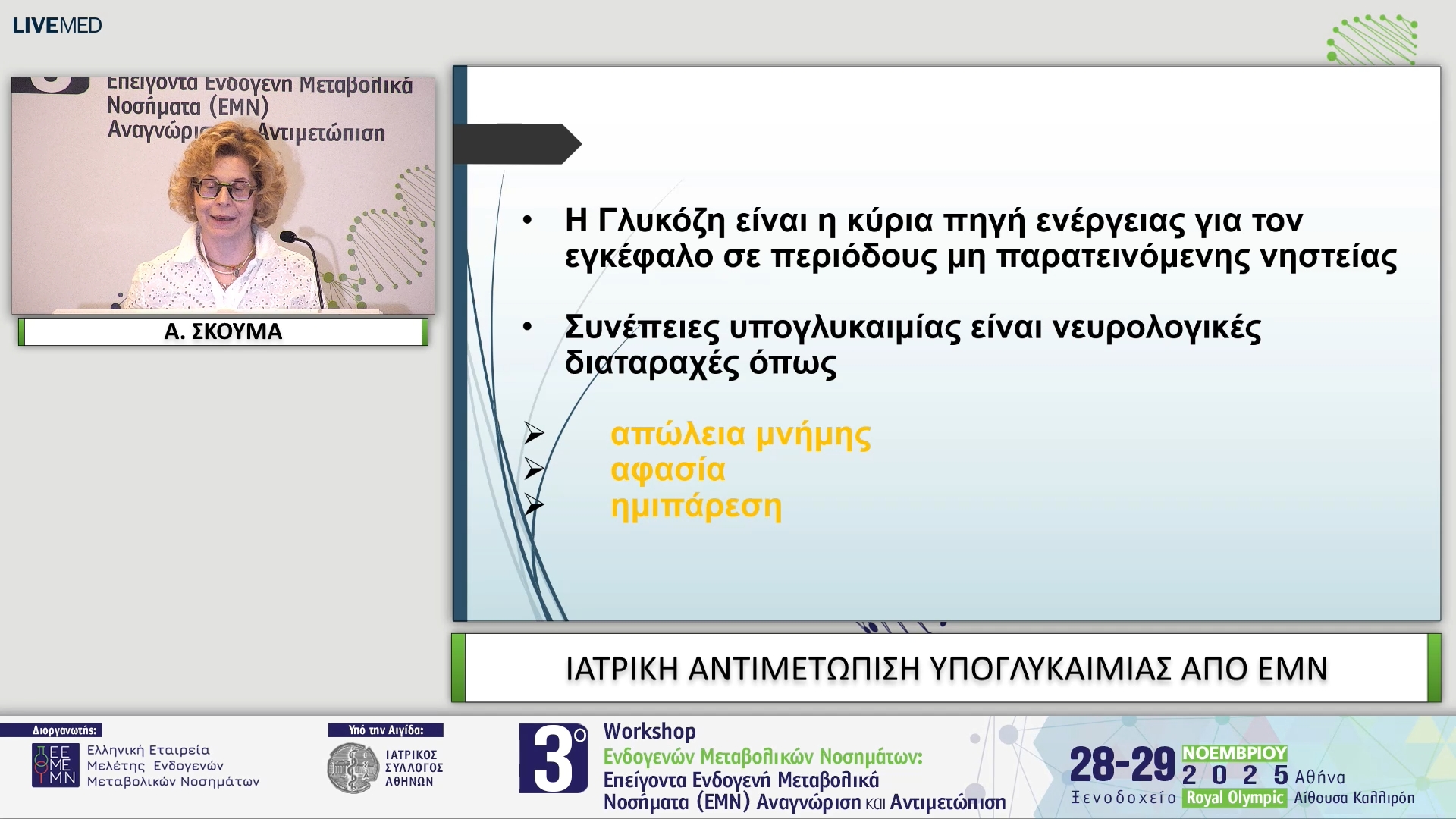 17 Α. ΣΚΟΥΜΑ - ΙΑΤΡΙΚΗ ΑΝΤΙΜΕΤΩΠΙΣΗ ΥΠΟΓΛΥΚΑΙΜΙΑΣ ΑΠΟ ΕΜΝ