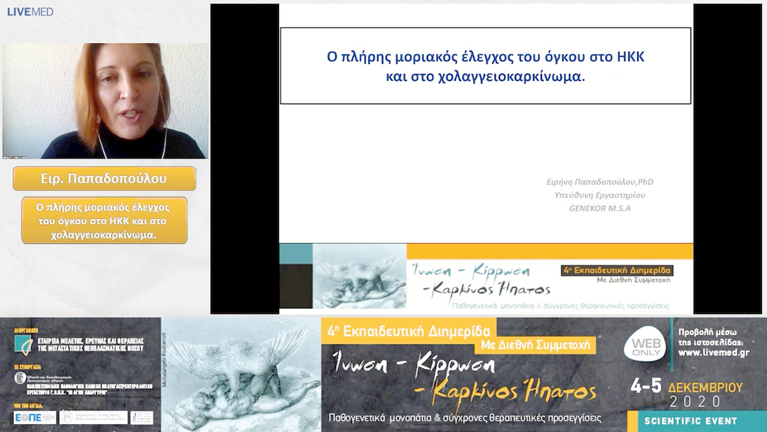 33 Ειρ. Παπαδοπούλου - Ο πλήρης μoριακός έλεγχος του όγκου στο ΗΚΚ και στο χολαγγειοκαρκίνωμα. 
