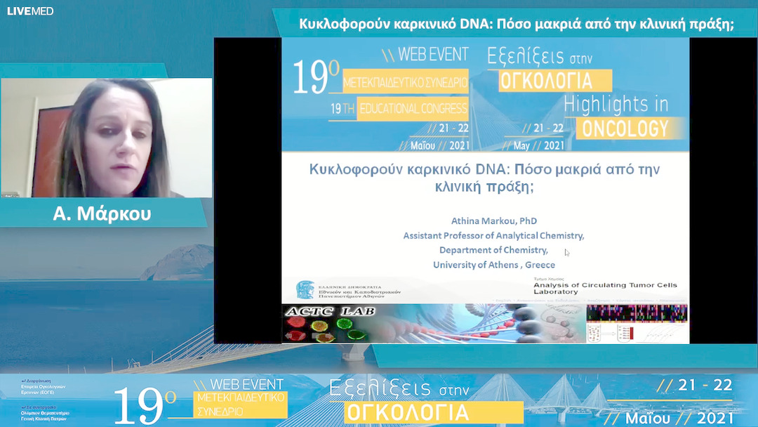 07 Α. Μάρκου - Κυκλοφορούν καρκινικό DNA: Πόσο μακριά από την κλινική πράξη;
