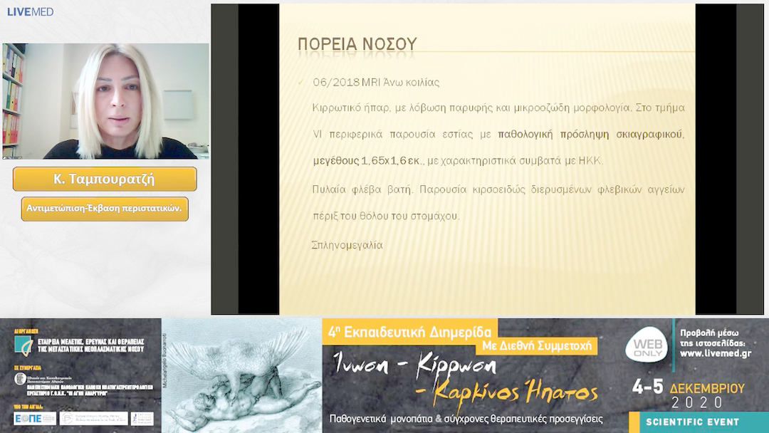 06 Κ. Ταμπουρατζή - Παρουσίαση Περιστατικών.