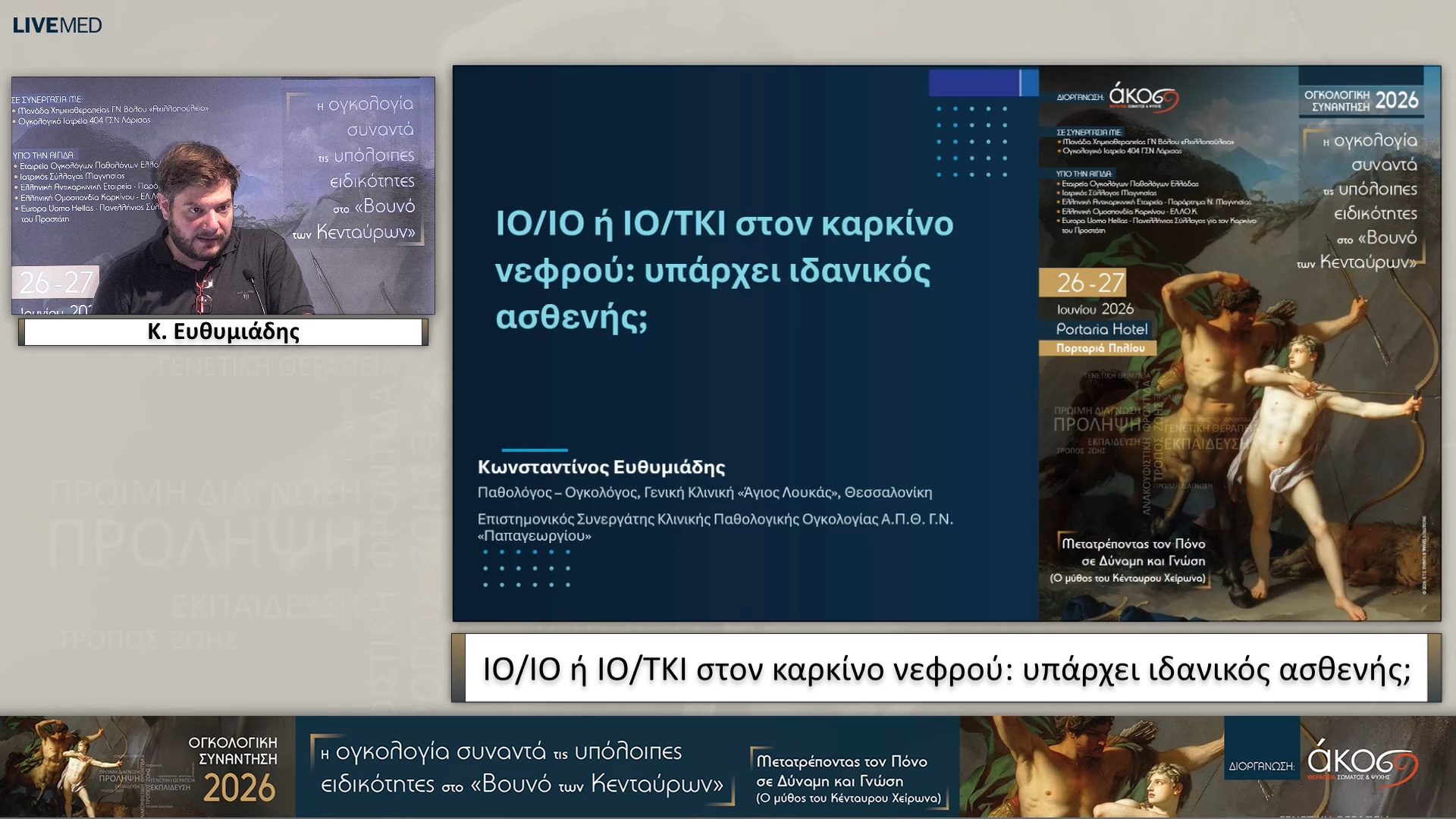 15 Κ. Ευθυμιάδης - IO/IO ή IO/TKI στον καρκίνο νεφρού: υπάρχει ιδανικός ασθενής;