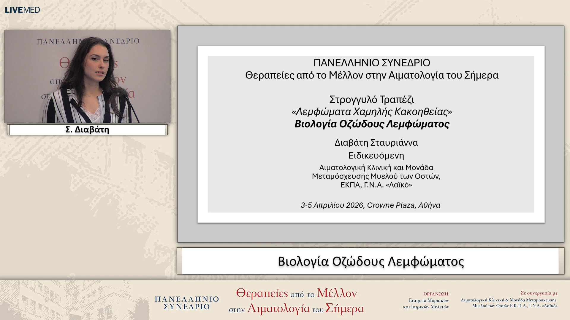 64 Σ. Διαβάτη - Βιολογία Οζώδους Λεμφώματος