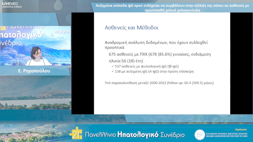 70 Ε. Ρηγοπούλου - ΕΑ16: Αυξημένα επίπεδα IgG ορού ενδέχεται να συμβάλουν στην εξέλιξη της νόσου σε ασθενείς με πρωτοπαθή χολική χολαγγειίτιδα.