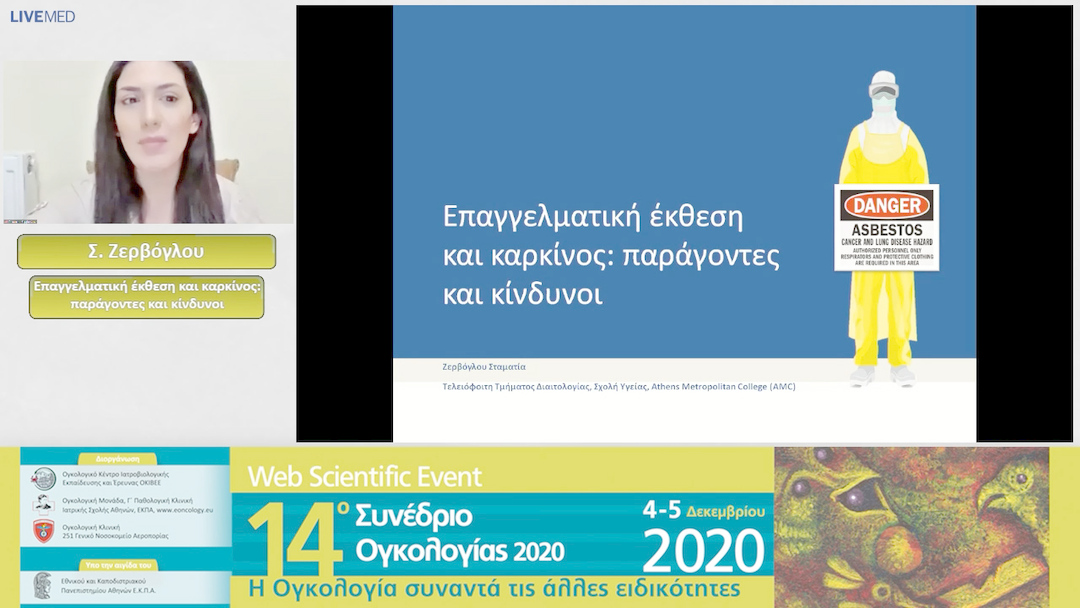 19 Σ. Ζερβόγλου - Επαγγελματική έκθεση και καρκίνος: παράγοντες και κίνδυνοι 