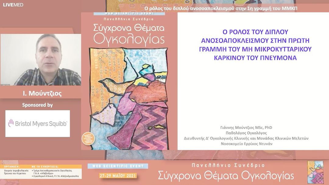 22 Ι. Μούντζιος - Ο ρόλος του διπλού ανοσοαποκλεισμού στην 1η γραμμή του ΜΜΚΠ 