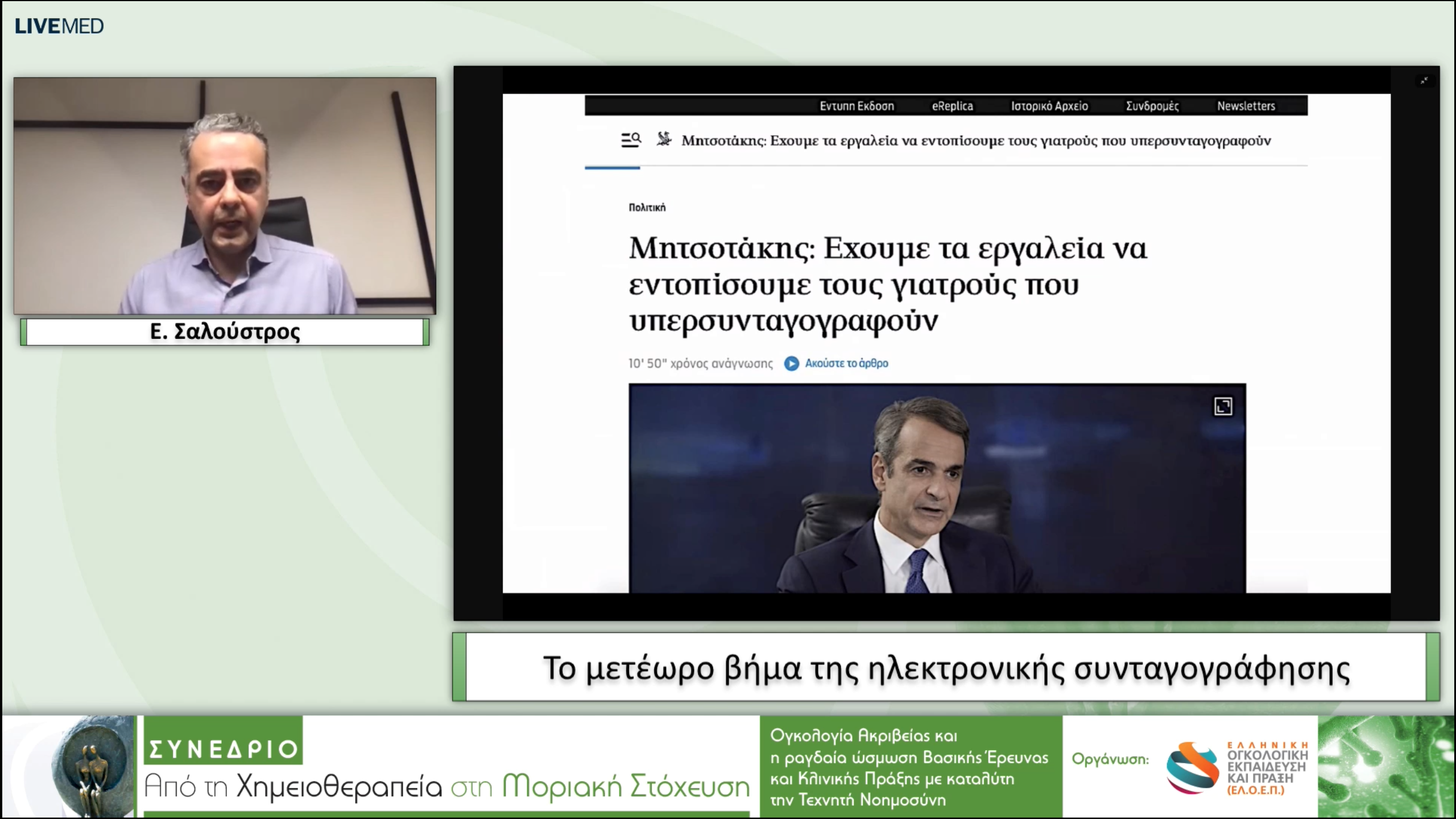 19  Ε. Σαλούστρος - Το μετέωρο βήμα της ηλεκτρονικής συνταγογράφησης.