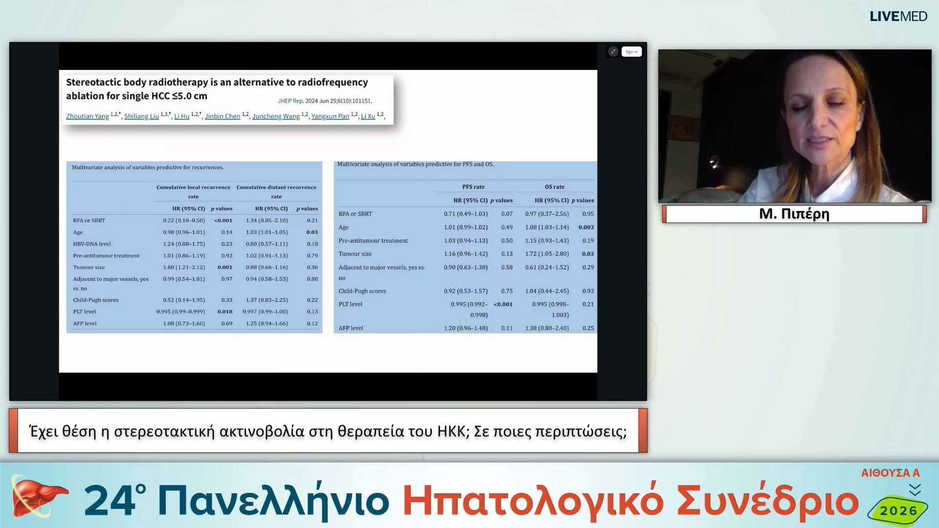 091 Μ. Πιπέρη - Έχει θέση η στερεοτακτική ακτινοβολία στη θεραπεία του ΗΚΚ; Σε ποιες περιπτώσεις;