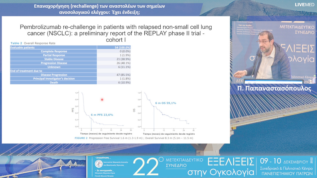 14  Π. Παπαναστασόπουλος - Επαναχορήγηση (rechallenge) των αναστολέων των σημείων ανοσολογικού ελέγχου: Έχει ένδειξη;
