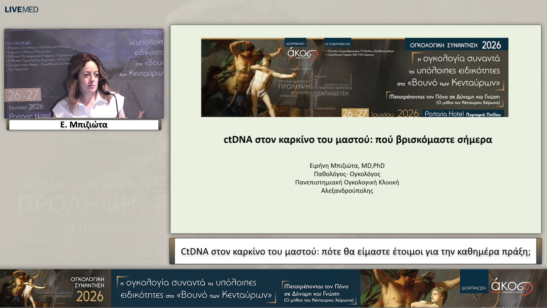 37 Ε. Μπιζιώτα - CtDNA στον καρκίνο του μαστού: πότε θα είμαστε έτοιμοι για την καθημέρα πράξη;