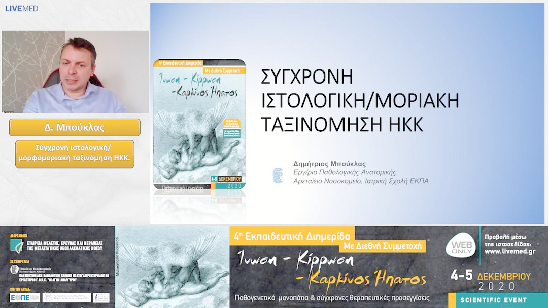 05 Δ. Μπούκλας - Σύγχρονη ιστολογική/ μορφομοριακή ταξινόμηση ΗΚΚ. 