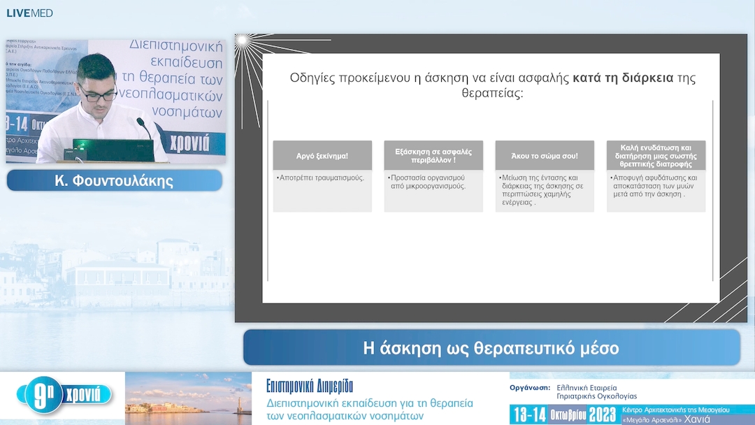 07 Κ. Φουντουλάκης - Η άσκηση ως θεραπευτικό μέσο