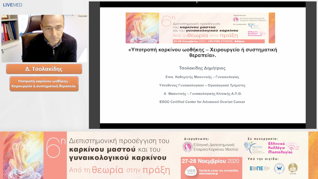 15 Δ. Τσολακίδης - Υποτροπή καρκίνου ωοθήκης - Χειρουργείο ή συστηματική θεραπεία