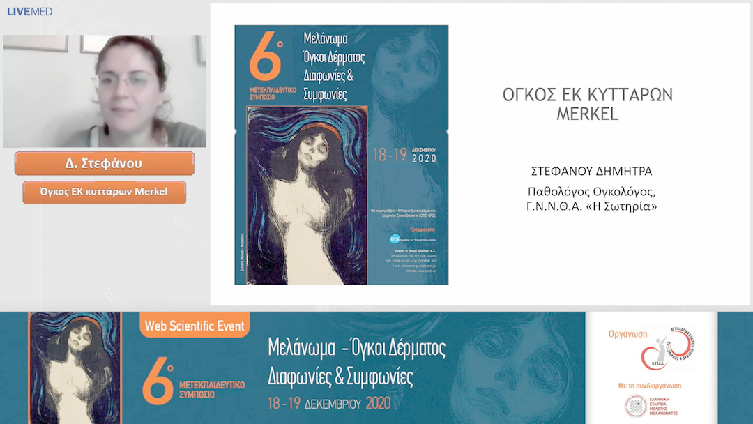 05 Δ. Στεφάνου - Όγκος ΕΚ κυττάρων Merkel